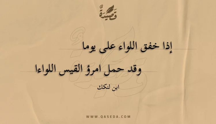 قصيدة إذا خفق اللواء على يوما