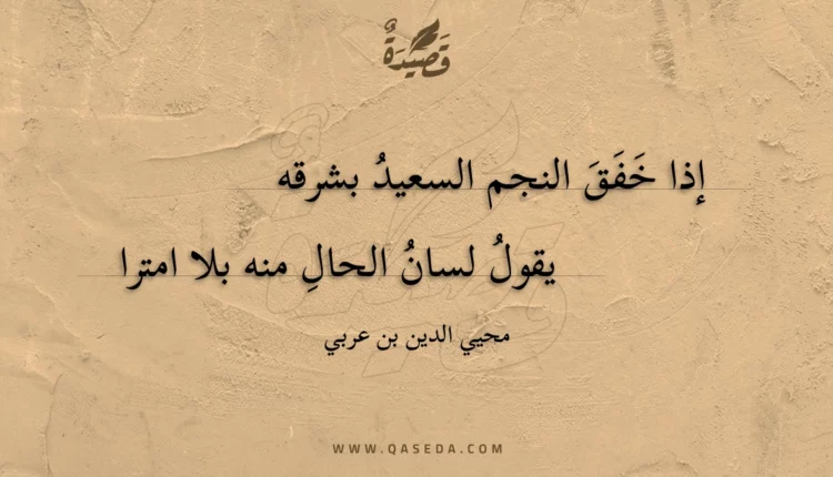 قصيدة إذا خفق النجم السعيد بشرقه