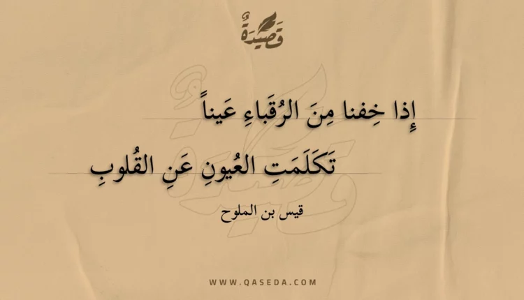 قصيدة إذا خفنا من الرقباء عينا