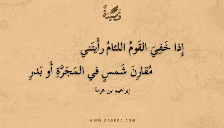 قصيدة إذا خفي القوم اللئام رأيتني