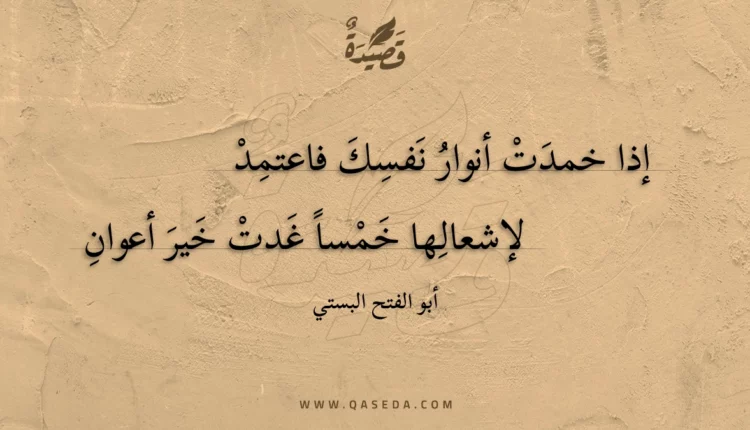 قصيدة إذا خمدت أنوار نفسك فاعتمد