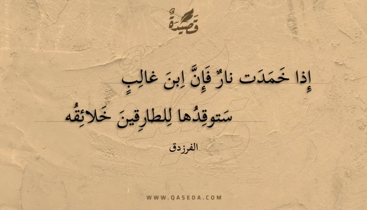 قصيدة إذا خمدت نار فإن ابن غالب