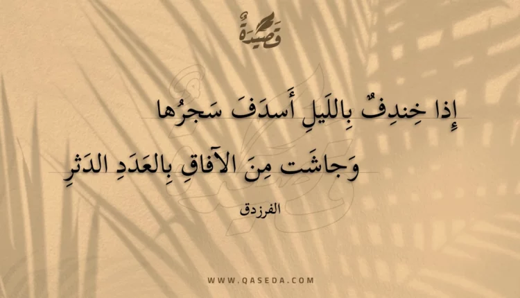 قصيدة إذا خندف بالليل أسدف سجرها