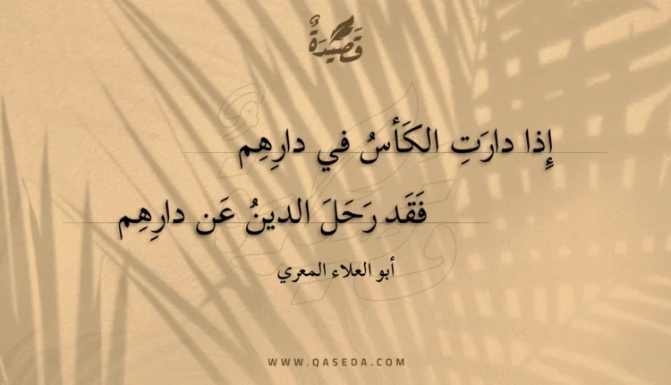قصيدة إذا دارت الكأس في دارهم