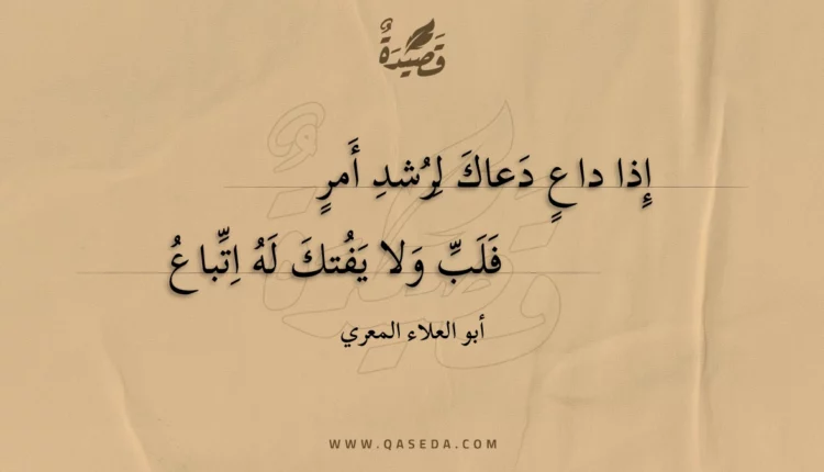 قصيدة إذا داع دعاك لرشد أمر