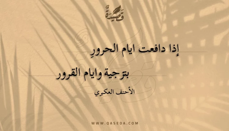 قصيدة إذا دافعت ايام الحرورِ