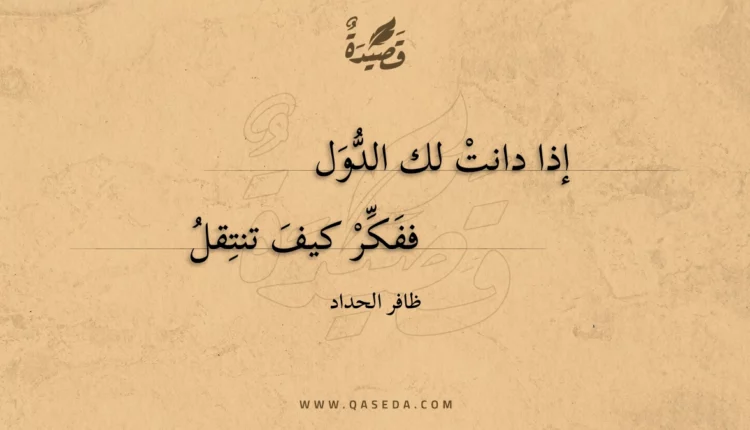 قصيدة إذا دانت لك الدول