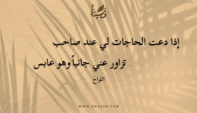 قصيدة إذا دعت الحاجات لي عند صاحب