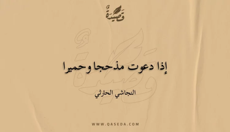 قصيدة إذا دعوت مذحجا وحميرا