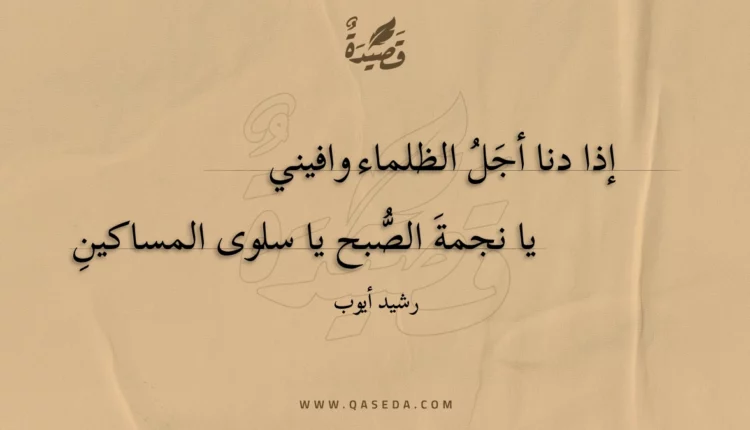 قصيدة إذا دنا أجل الظلماء وافيني