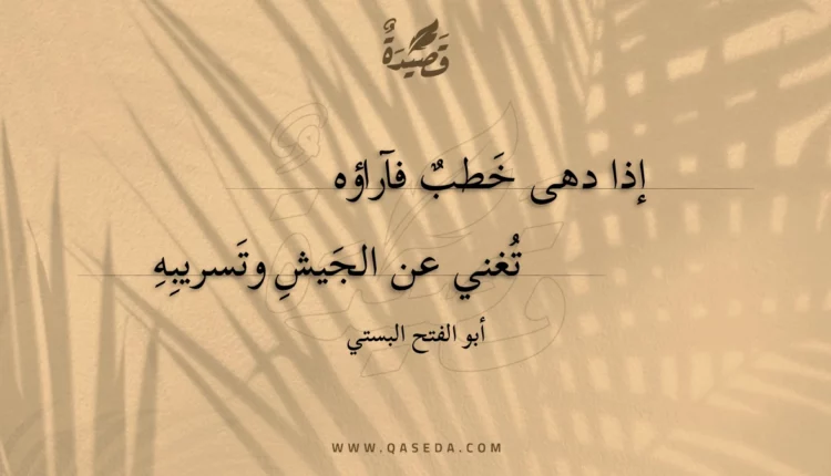 قصيدة إذا دهى خطب فآراؤه