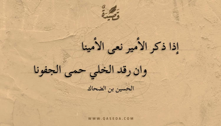 قصيدة إذا ذكر الأمير نعى الأمينا