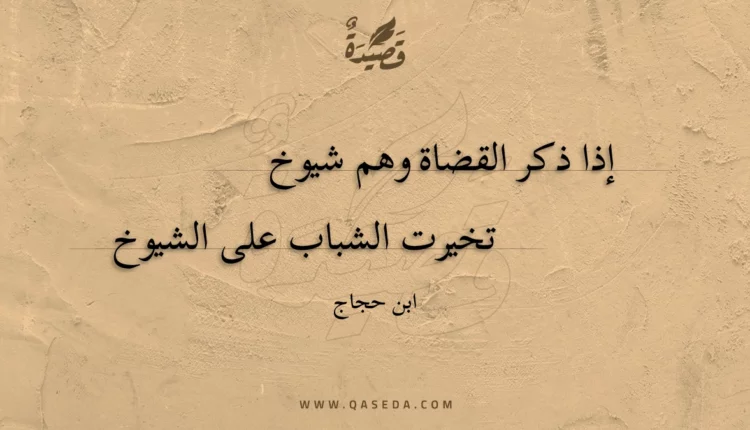 قصيدة إذا ذكر القضاة وهم شيوخ