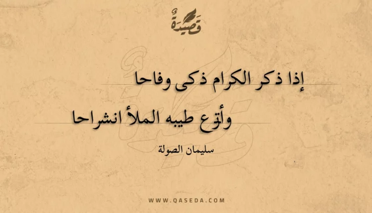 قصيدة إذا ذكر الكرام ذكى وفاحا