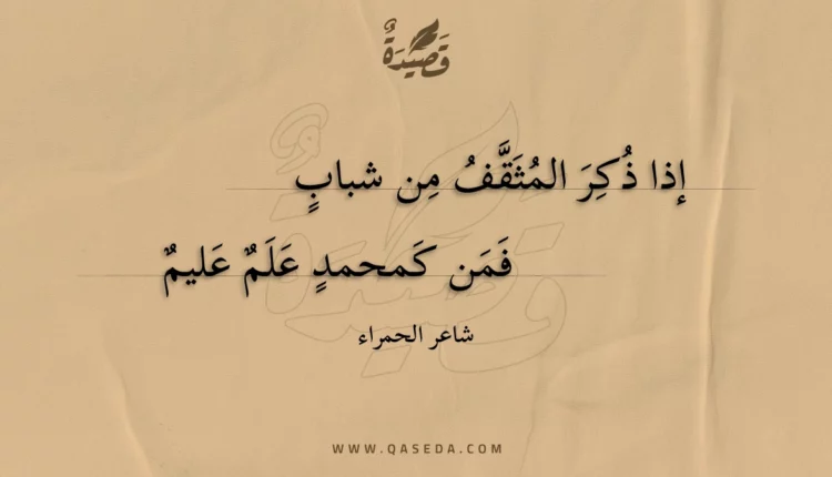 قصيدة إذا ذكر المثقف من شباب