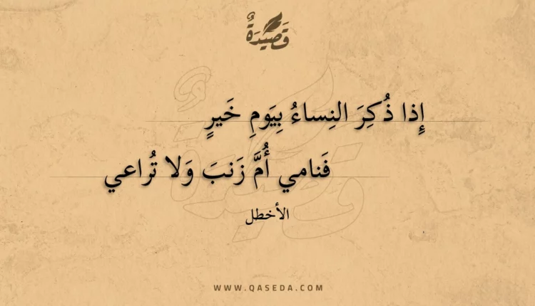 قصيدة إذا ذكر النساء بيوم خير