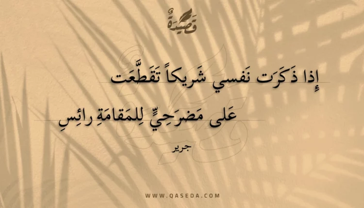 قصيدة إذا ذكرت نفسي شريكا تقطعت