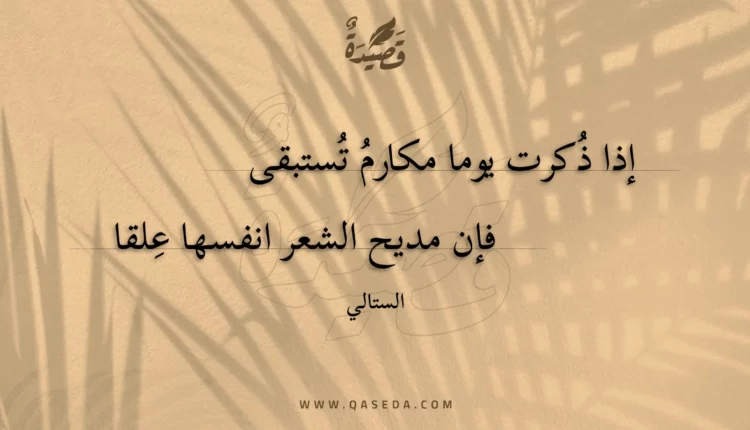قصيدة إذا ذكرت يوما مكارم تستبقى