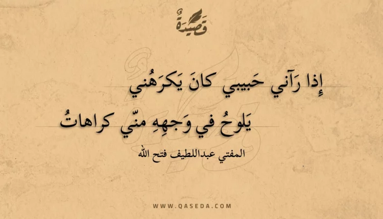 قصيدة إذا رآني حبيبي كان يكرهني