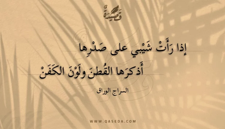 قصيدة إذا رأت شيبي على صدرها