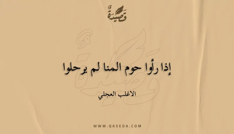 قصيدة إذا رأوا حوم المنا لم يرحلوا