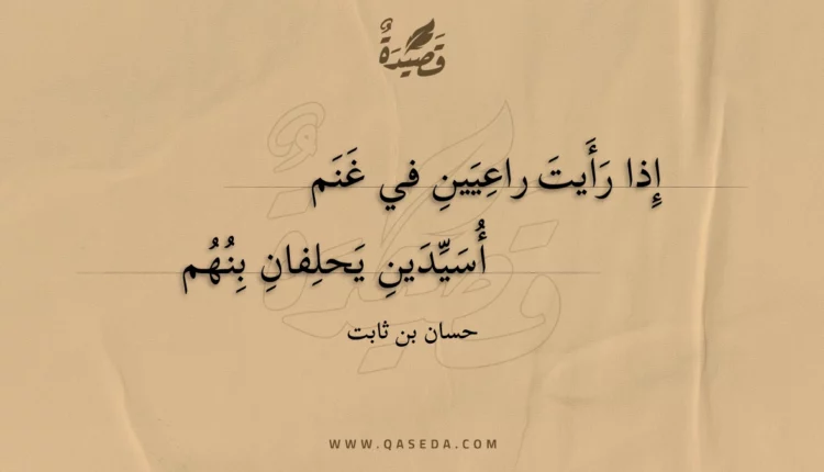 قصيدة إذا رأيت راعيين في غنم
