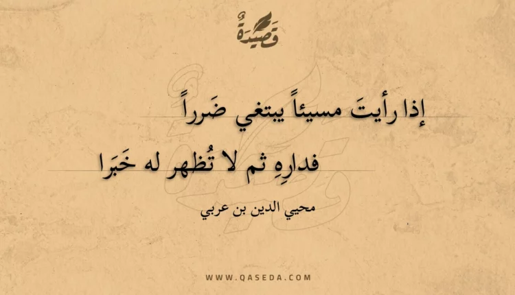 قصيدة إذا رأيت مسيئا يبتغي ضررا
