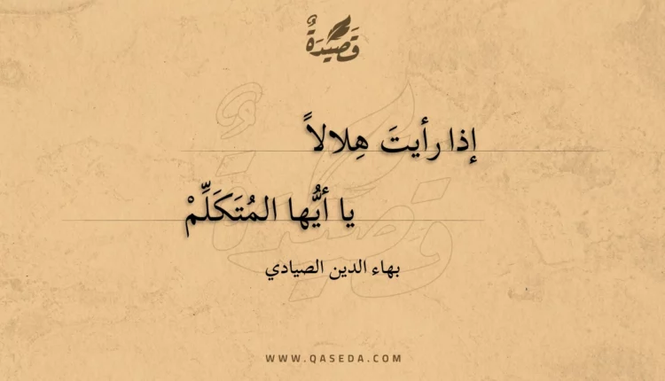 قصيدة إذا رأيت هلالا