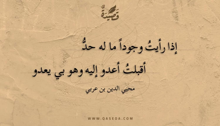 قصيدة إذا رأيت وجودا ما له حد