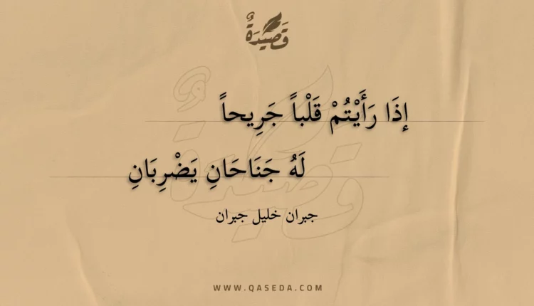 قصيدة إذا رأيتم قلباً جريحاً