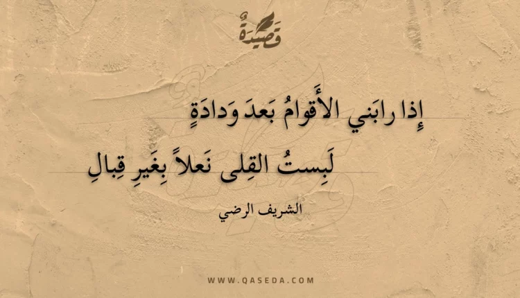 قصيدة إذا رابني الأقوام بعد ودادة