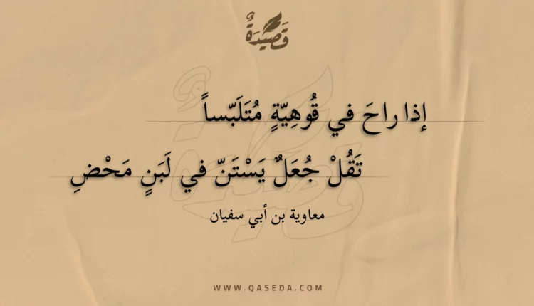 قصيدة إذا راح في قوهية متلبسا