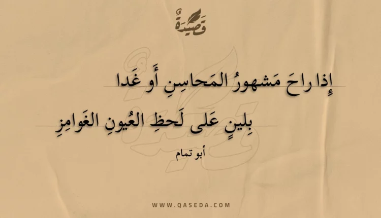 قصيدة إذا راح مشهور المحاسن أو غدا