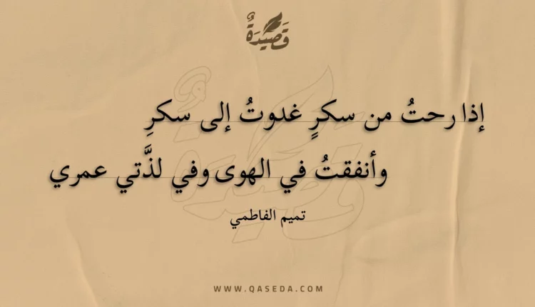 قصيدة إذا رحت من سكر غدوت إلى سكر