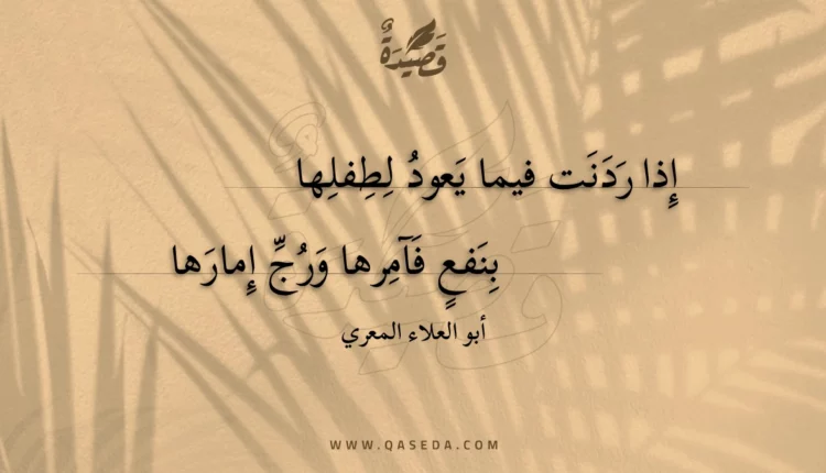 قصيدة إذا ردنت فيما يعود لطفلها