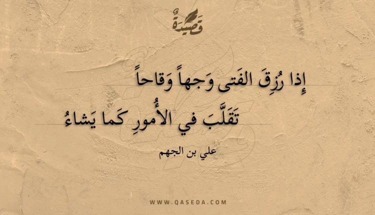 قصيدة إذا رزق الفتى وجها وقاحا