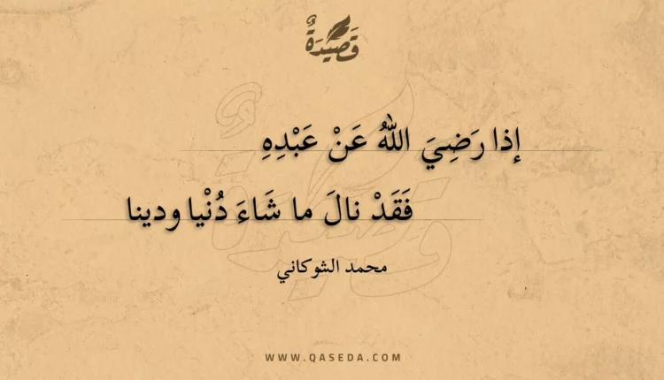 قصيدة إذا رضي الله عن عبده
