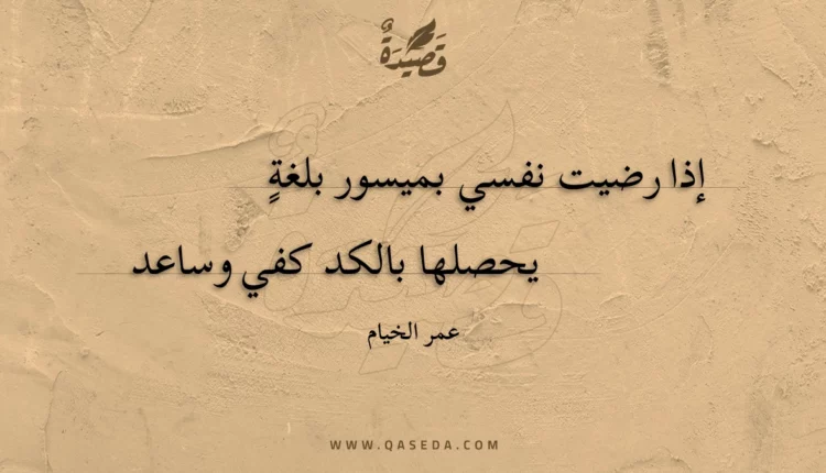 قصيدة إذا رضيت نفسي بميسور بلغة