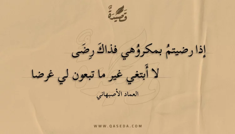قصيدة إذا رضيتم بمكروهي فذاك رضى