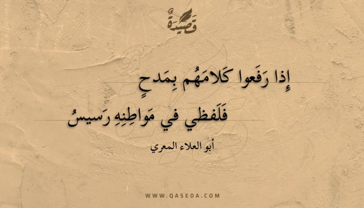 قصيدة إذا رفعوا كلامهم بمدح