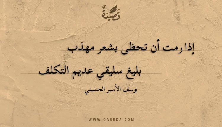قصيدة إذا رمت أن تحظى بشعر مهذب