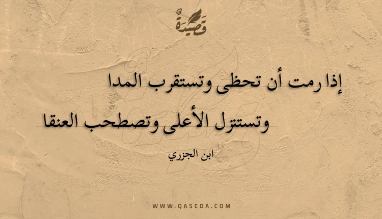 قصيدة إذا رمت أن تحظى وتستقرب المدا
