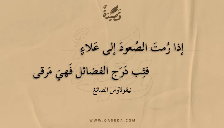 قصيدة إذا رمت الصعود إلى علاء