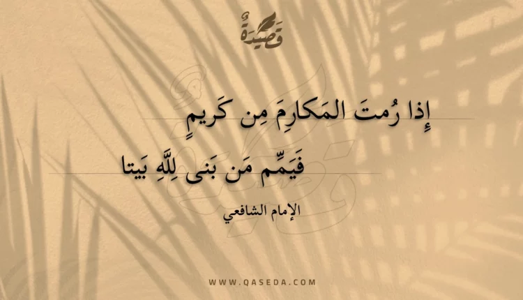 قصيدة إذا رمت المكارم من كريم