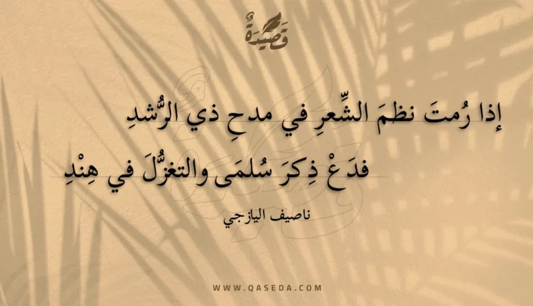 قصيدة إذا رمت نظم الشعر في مدح ذي الرشد