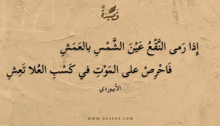 قصيدة إذا رمى النقع عين الشمس بالعمش