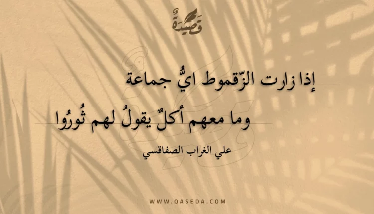 قصيدة إذا زارت الزقموط اي جماعة