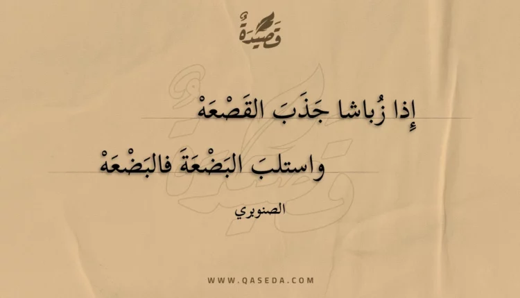 قصيدة إذا زباشا جذب القصعه