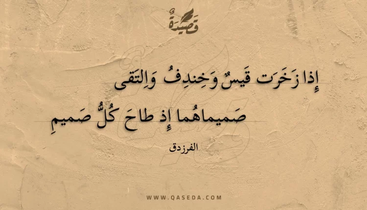 قصيدة إذا زخرت قيس وخندف والتقى