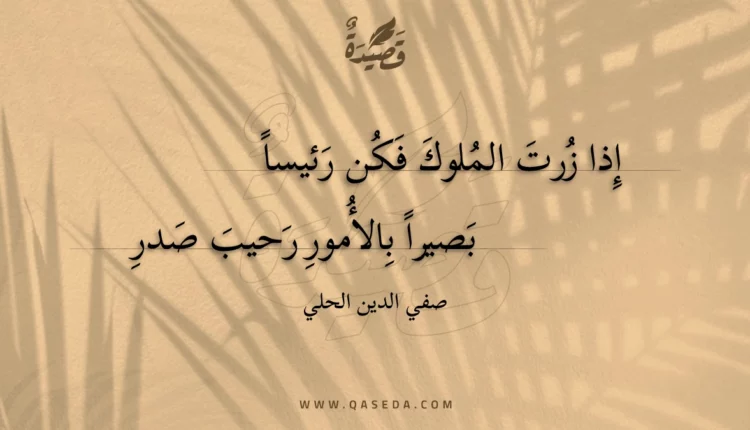 قصيدة إذا زرت الملوك فكن رئيسا